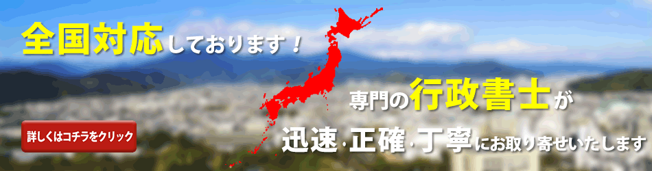 専門の行政書士が全国対応いたします