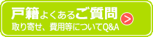 戸籍Q&Aよくあるご質問