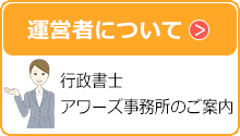 運営者：行政書士アワーズ事務所のご案内