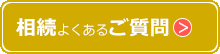 相続よくあるご質問