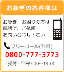 フリーコール(無料)０８００-７７７-３７７３